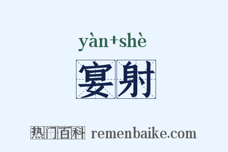 宴射是什么意思的图片